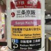 「三条京阪駅は京阪電車ではありません」“もどかしさ”を訴える投稿が反響⇒「大昔からの地名だし」の声ものイメージ画像