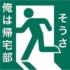 【架空の漫画】伝説の帰宅部！ の主人公の設定をみんなで一緒に考えるトピック
