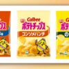 カルビー「ポテトチップス」　“うすしお”や“コンソメ”などパッケージが白黒に　ナフサ高騰の影響　25日以降出荷分からのイメージ画像