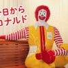 マクドナルドのキャラクター「ドナルド」、きょうから「ロナルド」へのイメージ画像